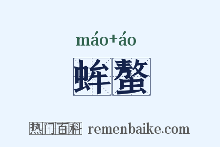 蛑螯是什么意思的图片